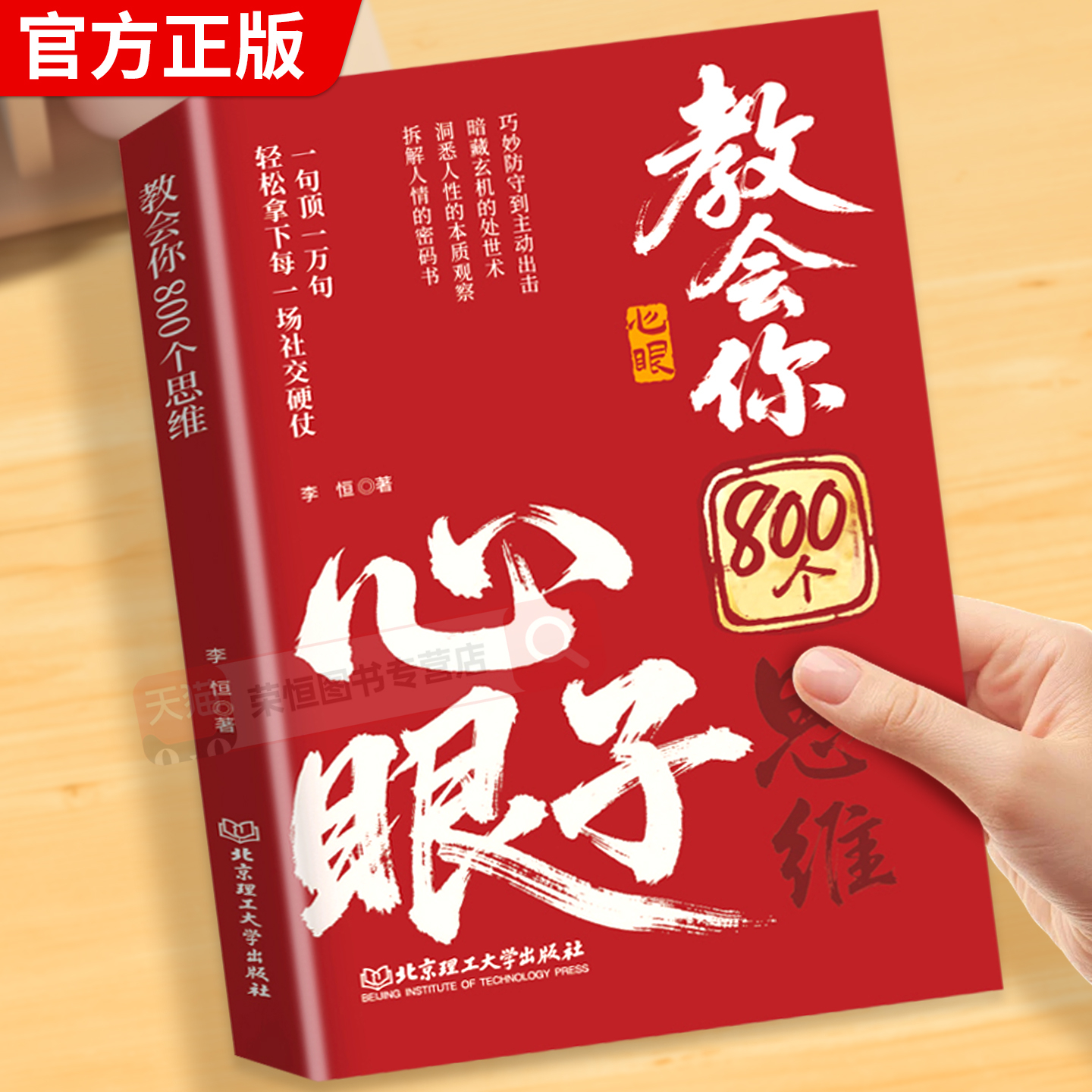 教会你800个心眼儿八百个心眼子书籍正版开窍张贺人际锦囊 教你识人避陷洞悉人性必学的心眼儿轻松拿下每一场社交硬汉一句顶万句书