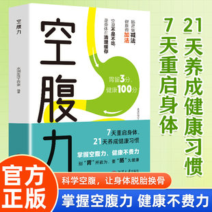 正版速发空腹力书籍科学让身体脱胎换骨保持饥饿感轻断食远离疾病抗衰老激活自愈力修复DNA活跃大脑健康保健食疗