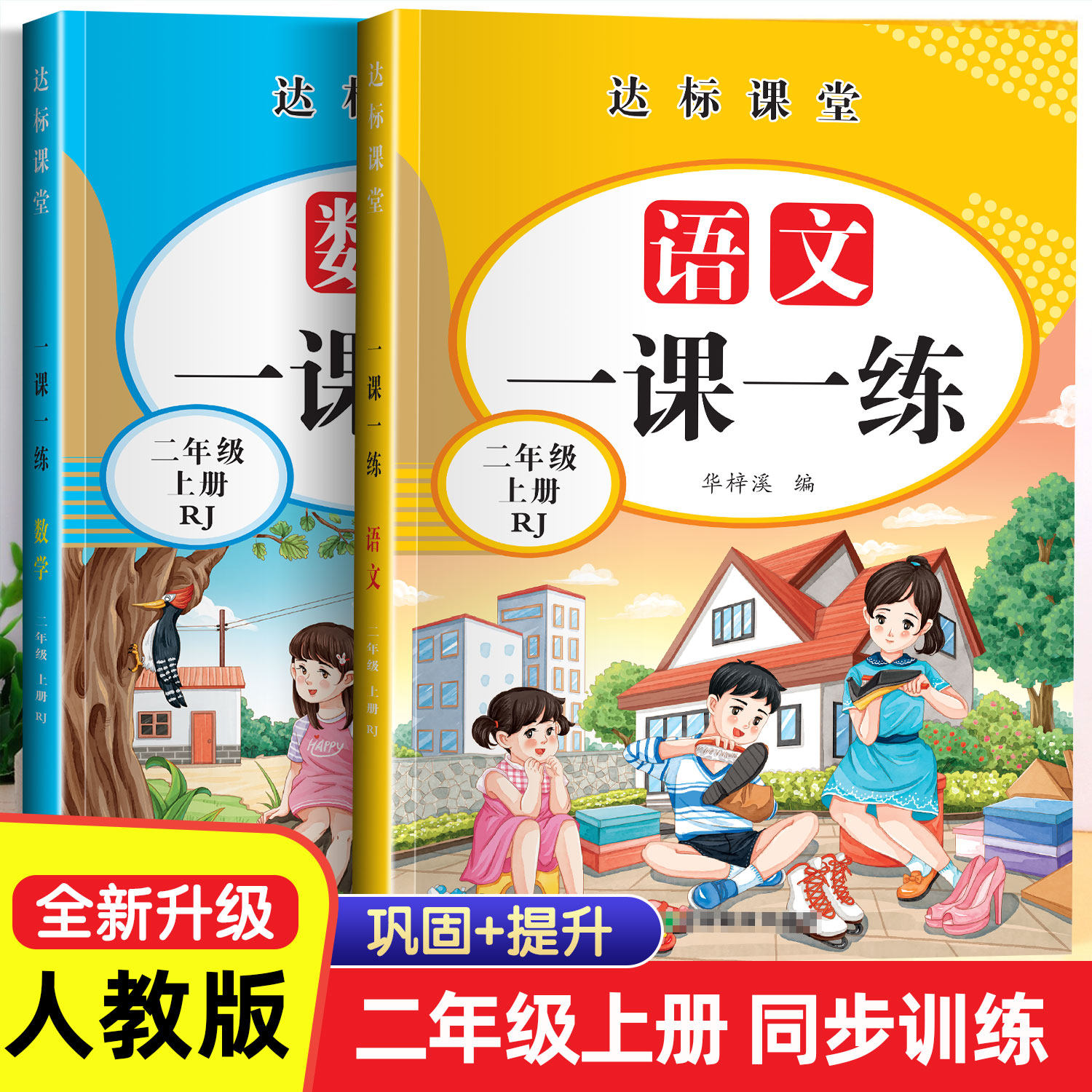 二年级下册同步训练全套人教版一课一练小学2年级下语文练习册数学练习题下学期课本教材随堂练习与测试课堂课后每课专项训练人教