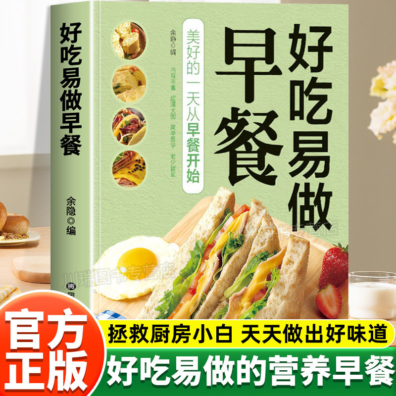 好吃易做早餐正版书籍内容丰富老少皆宜创意搭配零基础美食烹饪新手入门指南简单好学易上手科学健康家用烹饪菜谱家庭必备养生早餐