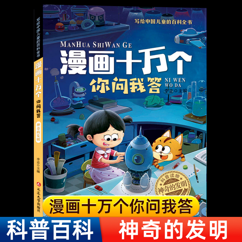 漫画十万个你问我答全8册 科普百科 彩图注音版中国儿童百科全书培养阅读好习惯 帮助孩子开阔视野增长知识 小学生课外阅读 正版