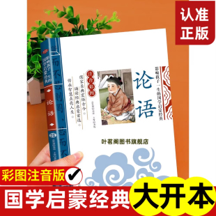国学启蒙经典 正版 12岁幼儿版 小学生彩图版 读物 新书6 影响孩子一生 一年级二年级三年级课外阅读书籍正版 论语弟子规注音版 儿童版