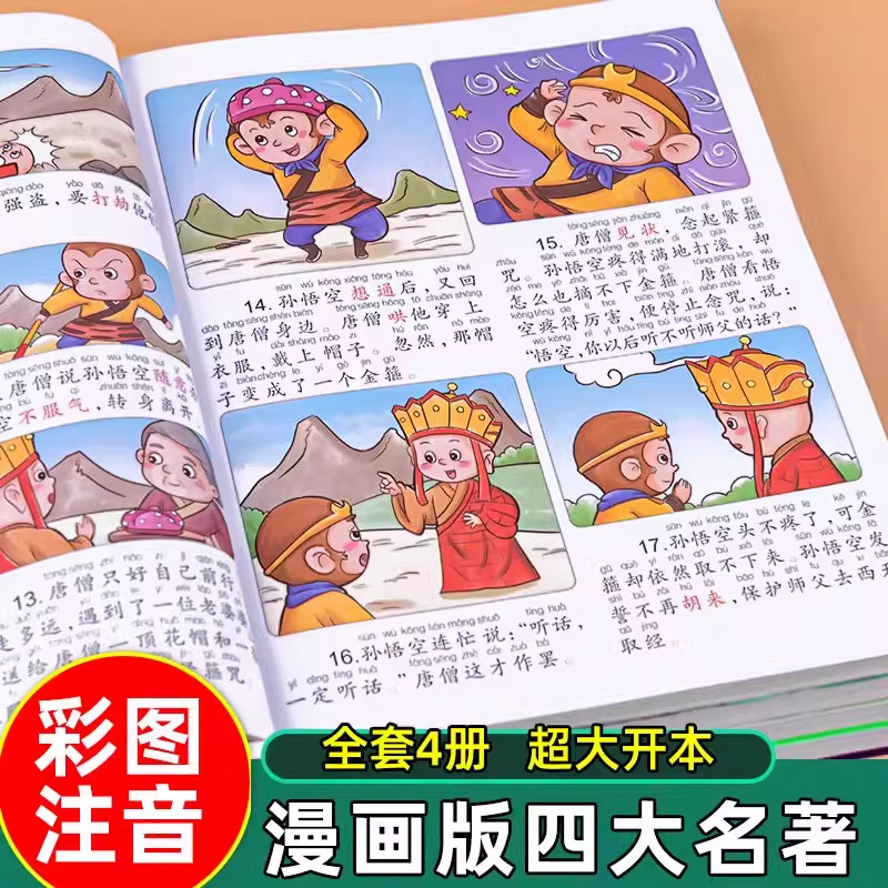 四大名著漫画版全套小学生版注音版西游记三国演义水浒传红楼梦儿童绘本连环画正版原著课外阅读书籍带拼音小人书中国古典名著读物,书籍/杂志/报纸,儿童文学,淘宝优惠券,粉丝福利购,淘宝优惠卷
