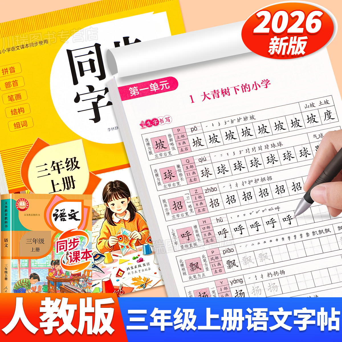2026新版三年级上册同步字帖人教版教材课本同步语文练字帖小学生专用字帖每日一练3上册笔画笔顺控笔训练硬笔书法临摹描红练习本
