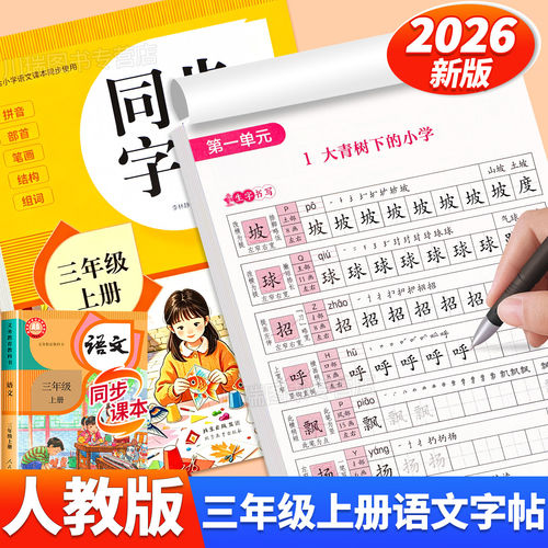 2026新版三年级上册同步字帖人教版教材课本同步语文练字帖小学生专用字帖每日一练3上册笔画笔顺控笔训练硬笔书法临摹描红练习本