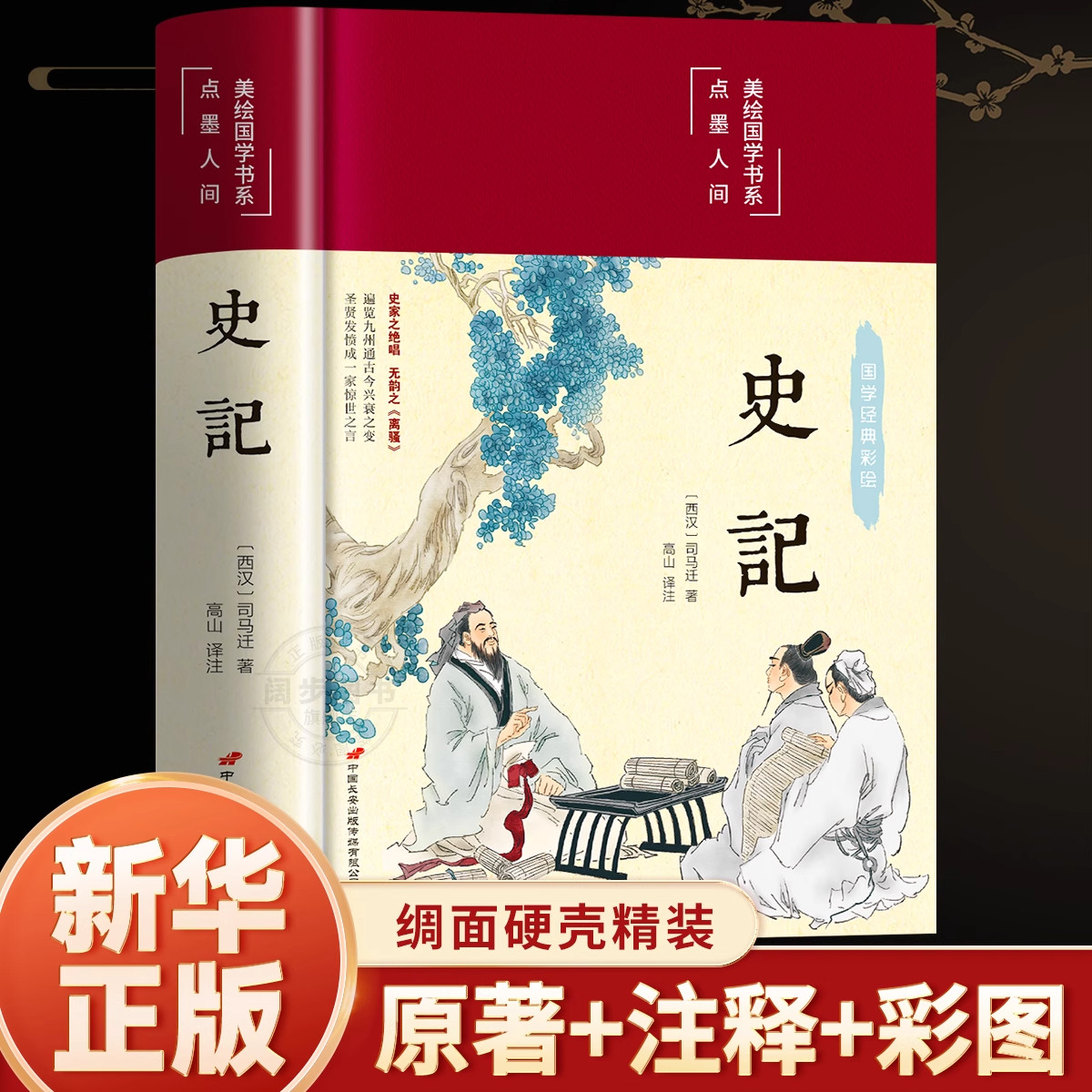 史记全册正版书籍原著原版司马迁著全本全注全译青少年版初中生高中生版史记白话版学生版中国历史类书籍非人民文学完整老师推荐版