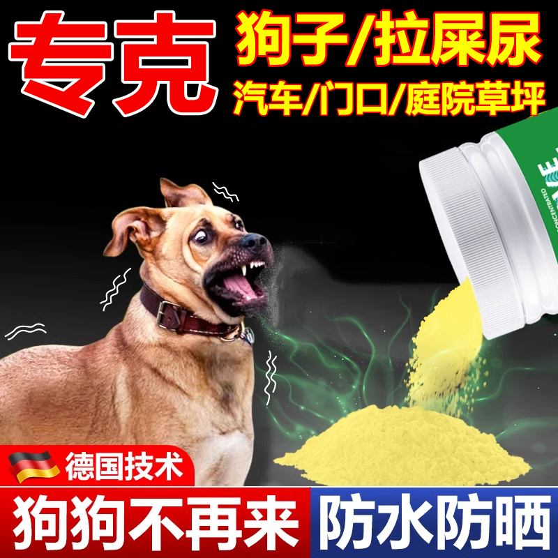 驱狗喷剂药防狗乱拉屎尿专用药长效室外驱离汽车轮胎驱狗神器克星
