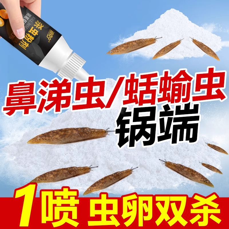 鼻涕虫专用药厨房杀虫剂灭蜗牛蛞蝓特除水虫效软体爬虫家用药克星