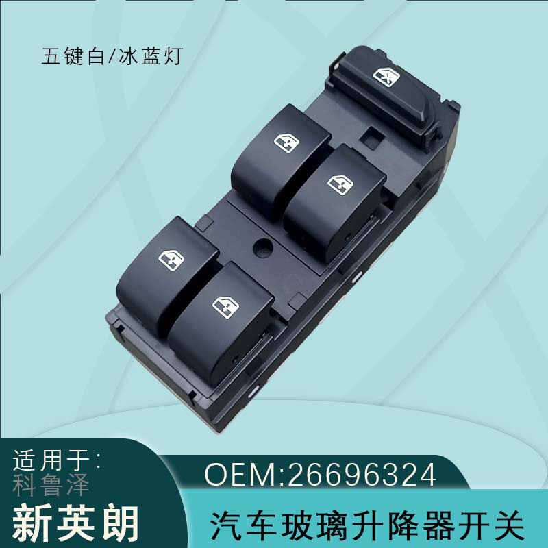 适用15-21别克英朗雪佛兰科沃兹电动车窗玻璃升降器开关26685451