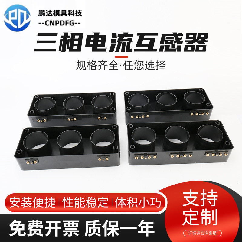 三相一体型电流互感器外壳ABC相单双绕组电流互感器互感器外壳