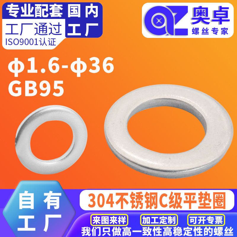 304不锈钢C级平垫圈GB95 洗白防水防锈金属圆形小型介子C级平垫圈