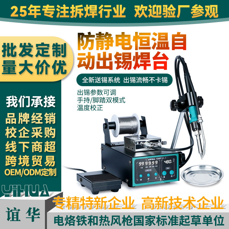 谊华厂家直供自动送锡焊台手动脚踏两用焊锡机恒温焊台送锡机
