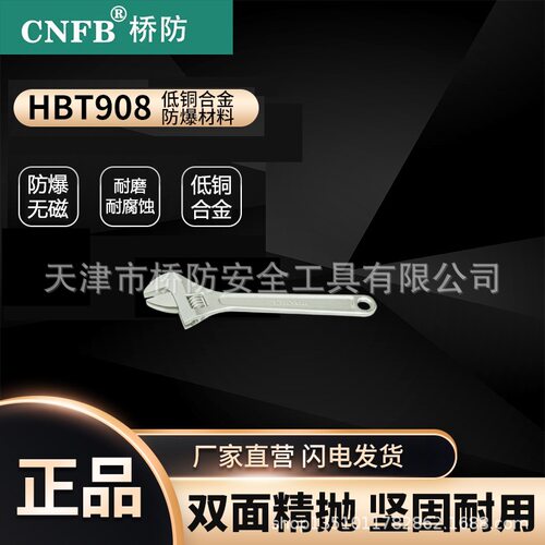 桥防/CNFB 无磁排爆无火花防爆活扳手 T8T201