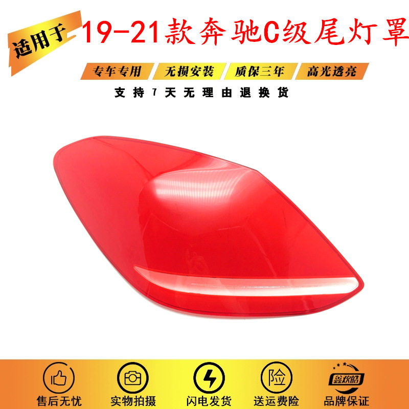 适配19-21款奔驰C级W205尾灯罩奔驰后尾灯罩W205刹车灯倒车灯壳