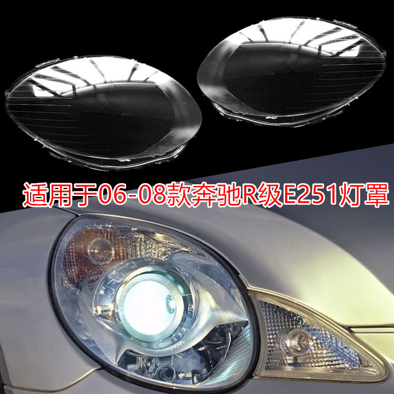 适用于06-08款奔驰R350 R500大灯罩 奔驰R级W251前大灯罩灯壳耐用