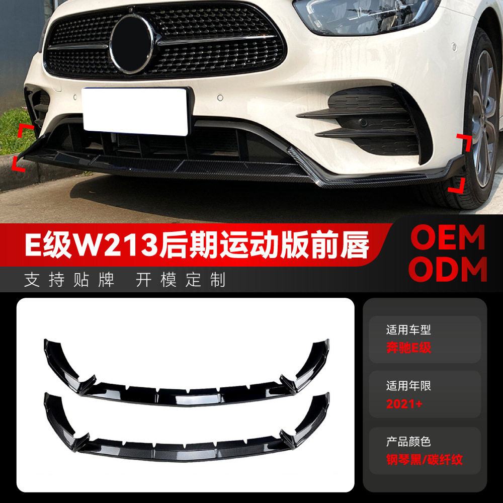 适用2021+奔驰e级w213e260e300amg前铲前唇前包角前包围改装件