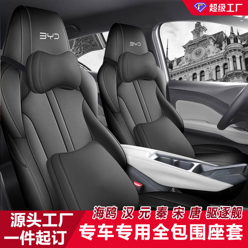 比亚迪海鸥汽车座套全包专车专用汽车座椅套四季通用耐磨专车座套