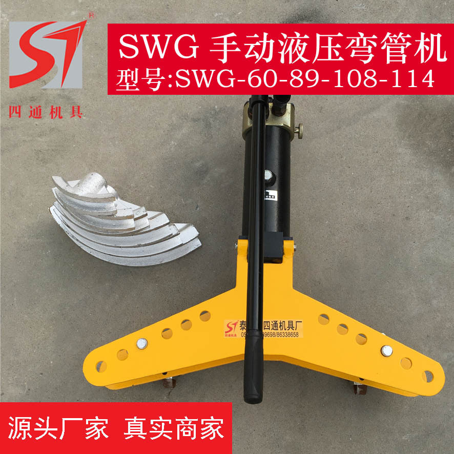 供应弯管钢管铁管器SWG-1寸2寸3寸4寸5寸手动液压弯管机