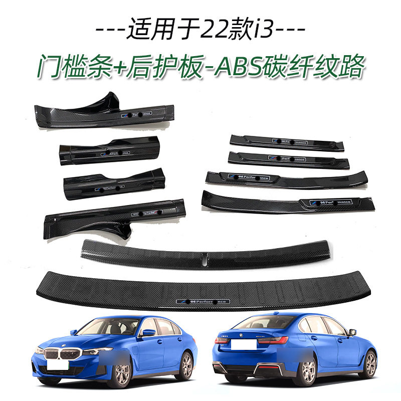 适用于宝马22款i3新能源门槛条改装迎宾踏板后备箱后护板尾门饰条