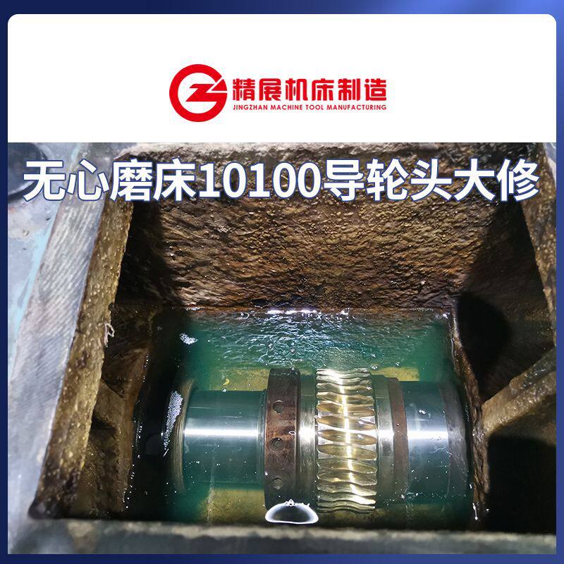 无心磨床M10100导轮架维修保养导轮主轴翻新铲刮恢复出厂精度