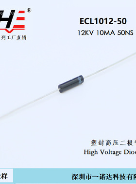 超快恢复高压二极管 ECL1012-50 12KV 10MA 50NS(2CL03)