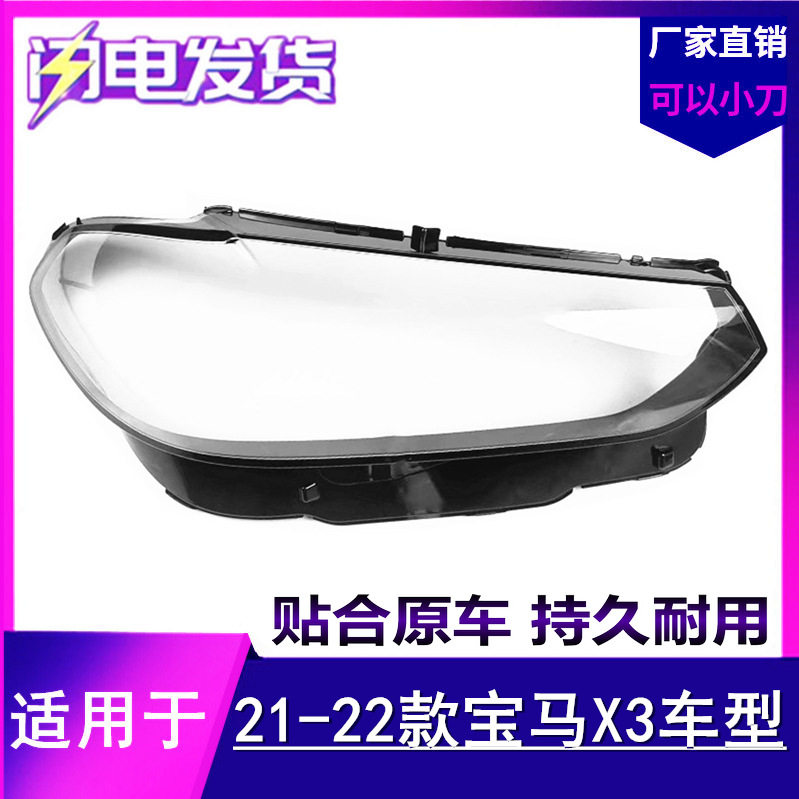 适用于2122款宝马X3汽车前大灯灯罩新款G08大灯壳面罩g08透明罩