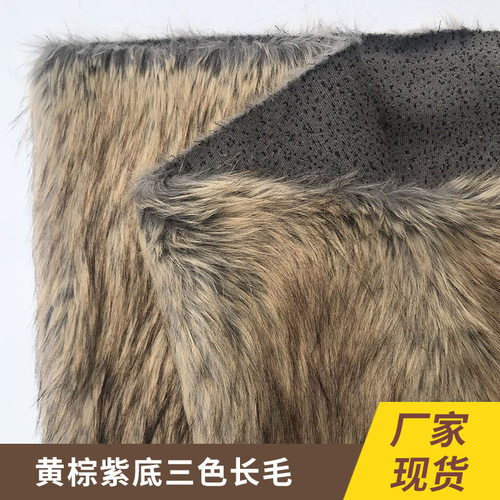 秋冬 人造毛皮 芝麻点提花毛绒 自然色黄棕紫底三色长毛