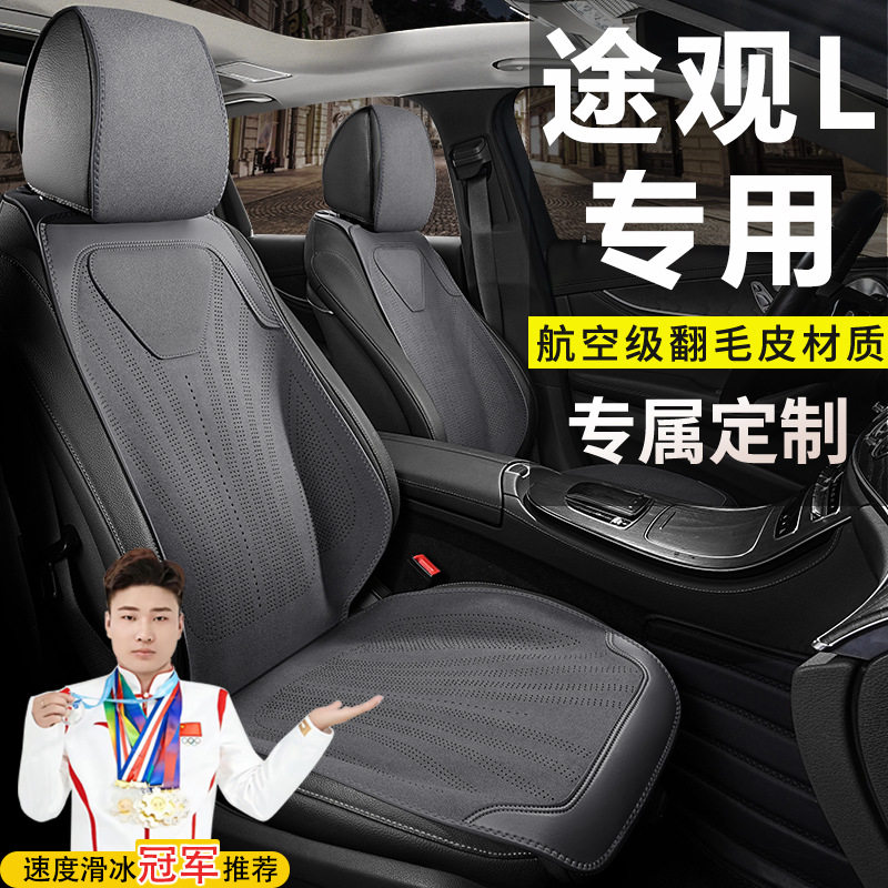 大众途观L两驱智行PRO智领330四驱智尊座套四季翻毛皮马鞍垫坐垫