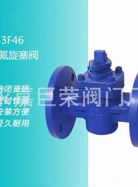 南高阀门X43F46衬氟旋塞阀铸钢不锈钢耐酸防腐蚀法兰连接