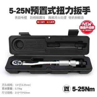 热卖预置可调式扭力扳手TORQUE WRENCH 扭力扳手1/4“ 5-25NM包邮