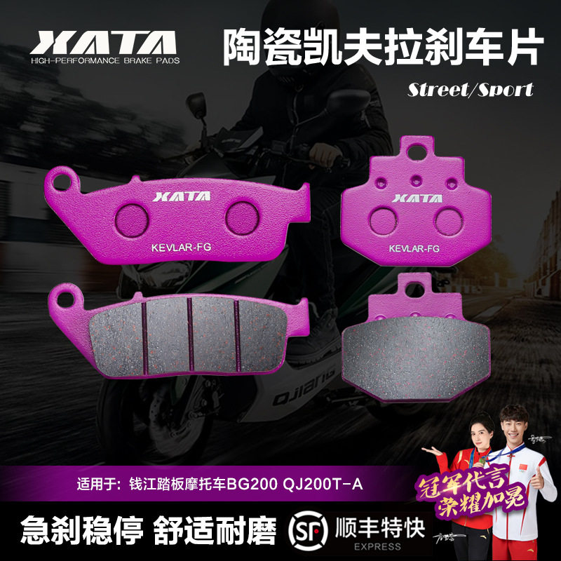 XATA陶瓷刹车片钱江踏板摩托车BG200 QJ200T-A碟刹皮制动片配件