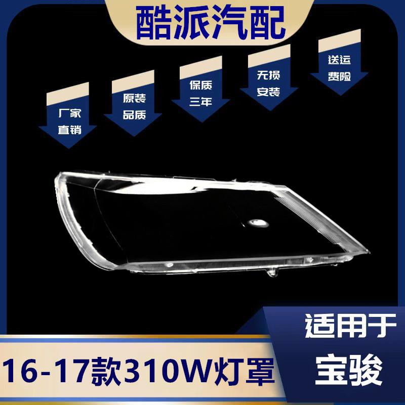 适用于16-17款五菱宝骏310W前大灯外壳大灯透明灯罩 前灯壳 面罩