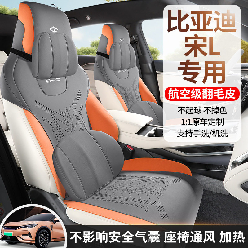 比亚迪宋L专用汽车座套四季通用坐垫翻毛皮通风透气座椅套