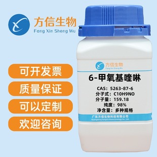 5263 100g 甲氧基喹啉 500g 25g CAS 纯度98%