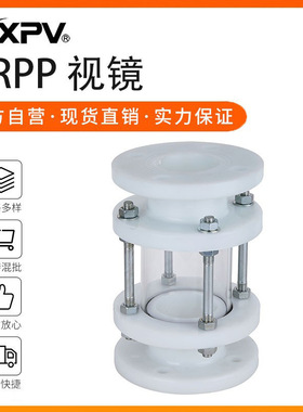 凯鑫kxpv厂家现货直销FRPP 玻璃视镜塑料化工镜FRPP工业耐腐蚀镜