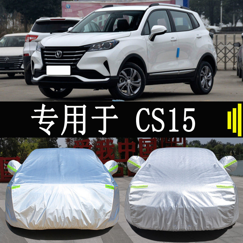 22款长安CS15专用车衣车罩全罩防雨防晒隔热通用汽车遮阳车套外罩