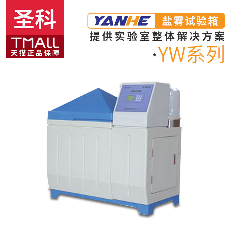 上海圣科YW-150/250/750/1000盐雾试验箱盐雾腐蚀试验机
