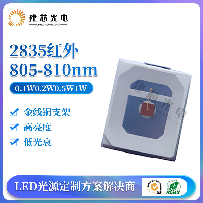 特殊波长led安防 红外 夜视监控810nm 2835红外发射管led灯珠