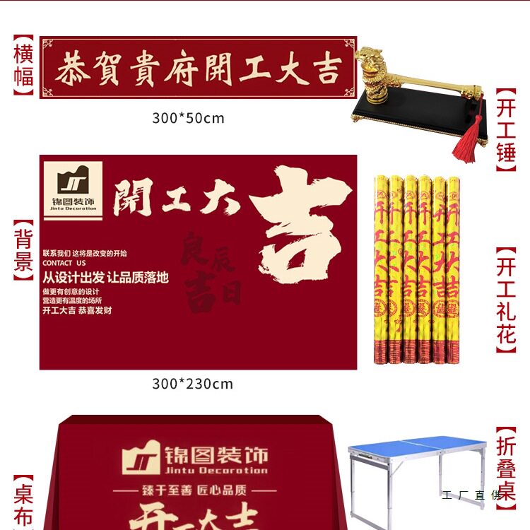 装修新房开工大吉仪式全套用品龙头开工桌子布横幅背景布桌布定