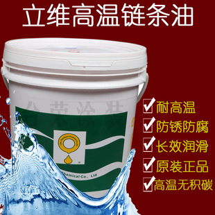 723 858合成高温链条油涂装 725 830 专用 728 立维高温链条油YEH