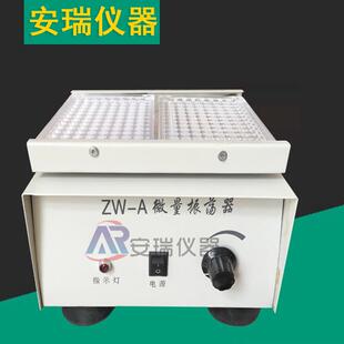 ZW-A振荡器96孔血凝板振荡器实验室小剂量振荡器