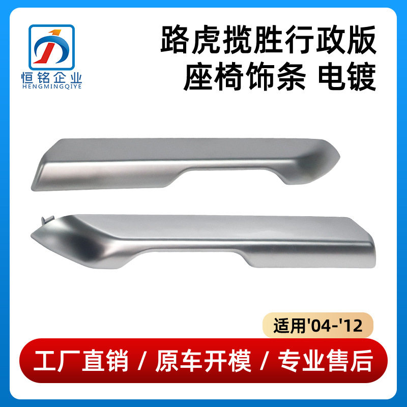 适用于路虎揽胜行政版前排座椅电镀饰条反光L0084920电镀银色