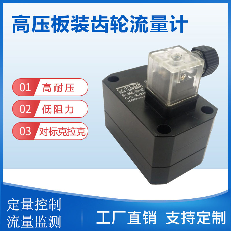 40MPa高压板装微型齿轮流量计聚氨酯发泡机液压测试台微小流量计