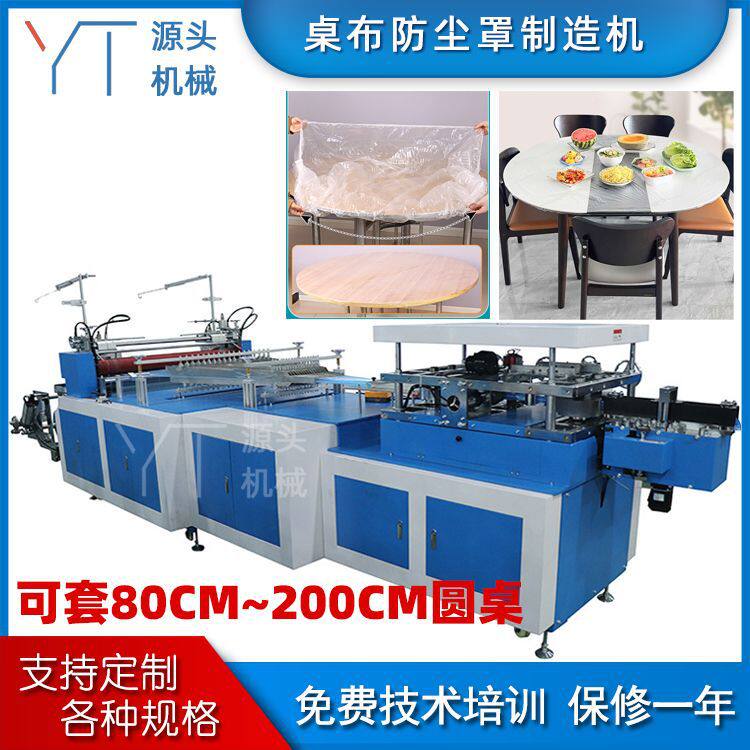 一次性桌布机束口型桌套机器加厚PE透明家用饭店烧烤火锅免洗防油