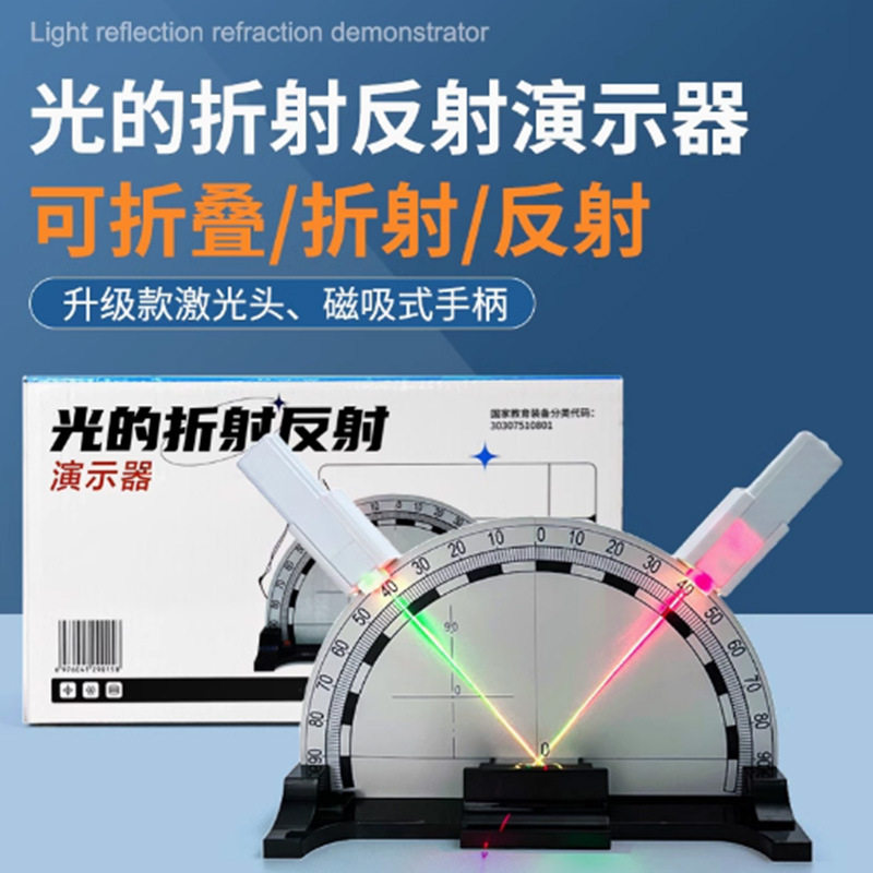 光的反射折射演示器初中物理光学实验器材平面镜半圆透镜全反射
