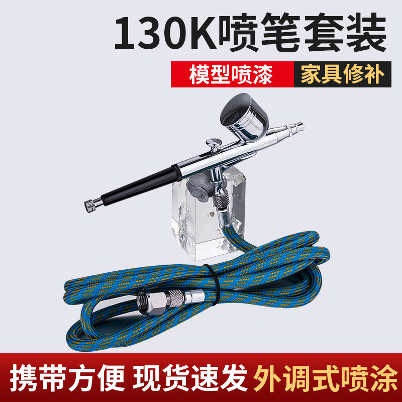 批发130K模型喷笔套装喷泵气泵家具修补绘彩个性化鞋子上色喷枪