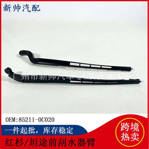 85211-0C020/SEQUOIA红杉USK6#/TUNDRA坦途GSK5#,UCK5#前刮水器臂