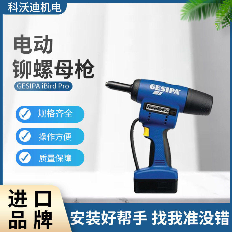 科沃迪直销原装GESIPAFireBirdPro电动铆钉枪全自动拉帽枪