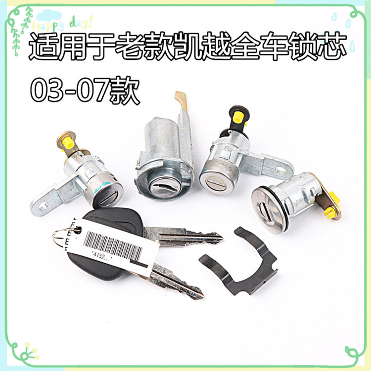 适用于别克03-12款凯越全车锁芯凯越汽车左门锁芯点火锁尾箱锁芯