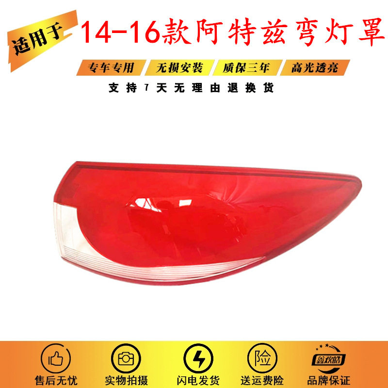 适用于马自达阿特兹尾灯罩14 15 16款马自达阿特兹后尾灯灯片外罩
